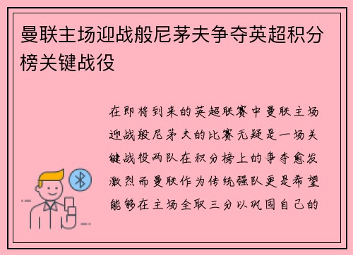 曼联主场迎战般尼茅夫争夺英超积分榜关键战役