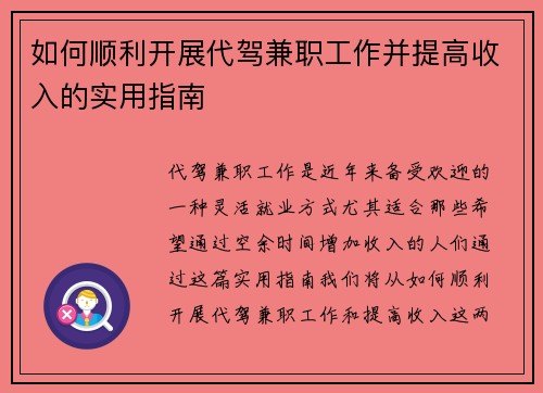 如何顺利开展代驾兼职工作并提高收入的实用指南