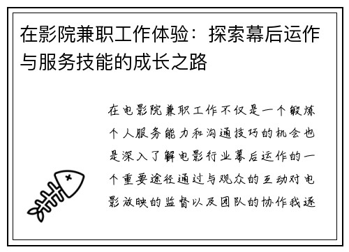 在影院兼职工作体验：探索幕后运作与服务技能的成长之路