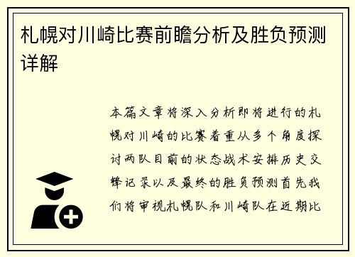 札幌对川崎比赛前瞻分析及胜负预测详解
