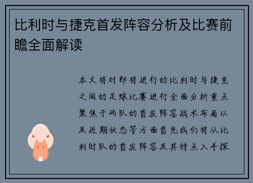 比利时与捷克首发阵容分析及比赛前瞻全面解读