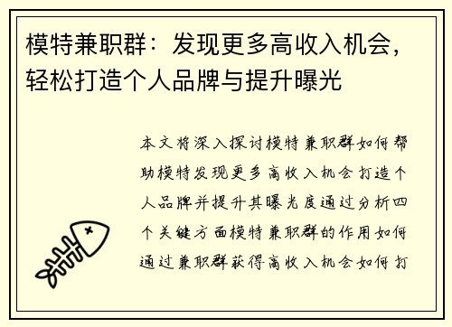 模特兼职群：发现更多高收入机会，轻松打造个人品牌与提升曝光