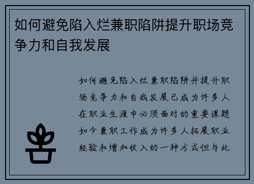 如何避免陷入烂兼职陷阱提升职场竞争力和自我发展
