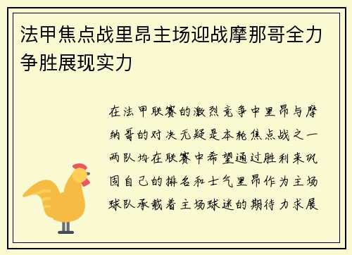 法甲焦点战里昂主场迎战摩那哥全力争胜展现实力