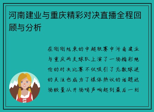 河南建业与重庆精彩对决直播全程回顾与分析