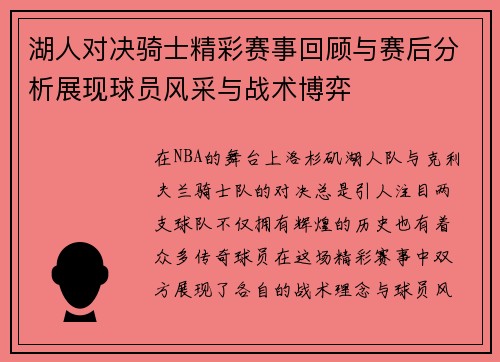 湖人对决骑士精彩赛事回顾与赛后分析展现球员风采与战术博弈
