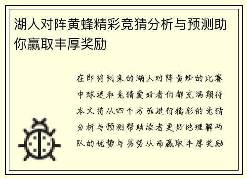 湖人对阵黄蜂精彩竞猜分析与预测助你赢取丰厚奖励