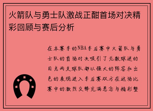 火箭队与勇士队激战正酣首场对决精彩回顾与赛后分析