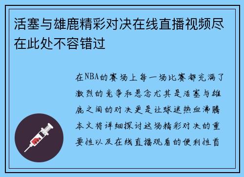 活塞与雄鹿精彩对决在线直播视频尽在此处不容错过