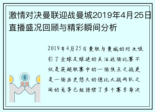 激情对决曼联迎战曼城2019年4月25日直播盛况回顾与精彩瞬间分析