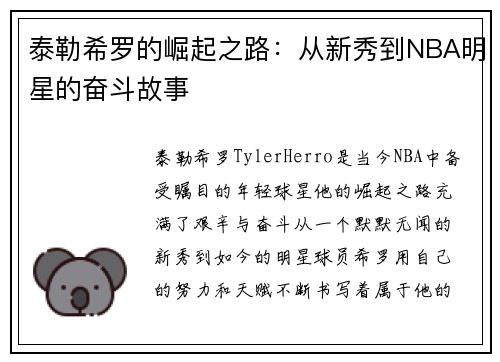 泰勒希罗的崛起之路：从新秀到NBA明星的奋斗故事