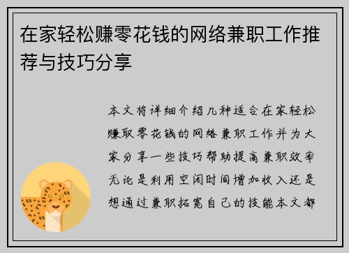在家轻松赚零花钱的网络兼职工作推荐与技巧分享