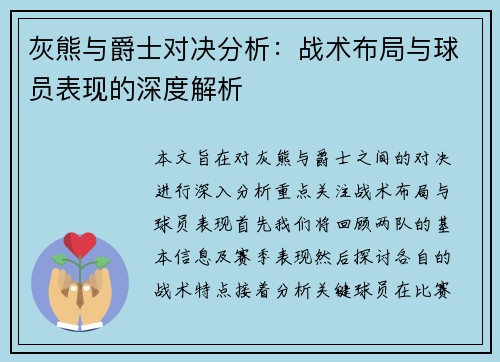 灰熊与爵士对决分析：战术布局与球员表现的深度解析