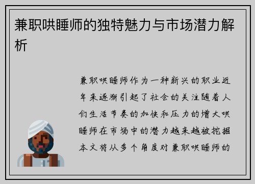 兼职哄睡师的独特魅力与市场潜力解析