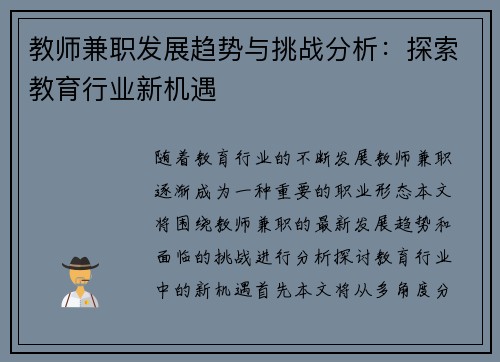 教师兼职发展趋势与挑战分析：探索教育行业新机遇