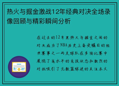 热火与掘金激战12年经典对决全场录像回顾与精彩瞬间分析