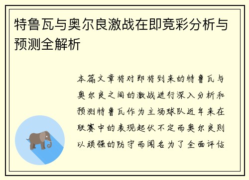 特鲁瓦与奥尔良激战在即竞彩分析与预测全解析