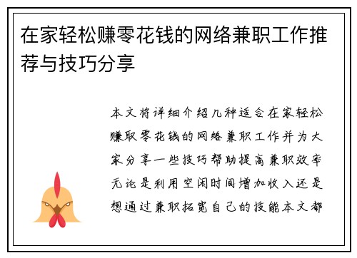 在家轻松赚零花钱的网络兼职工作推荐与技巧分享