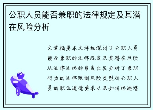 公职人员能否兼职的法律规定及其潜在风险分析