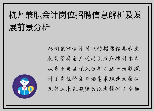 杭州兼职会计岗位招聘信息解析及发展前景分析