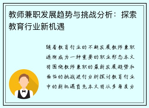 教师兼职发展趋势与挑战分析：探索教育行业新机遇
