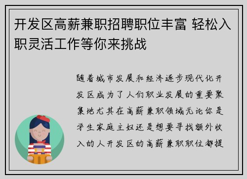 开发区高薪兼职招聘职位丰富 轻松入职灵活工作等你来挑战