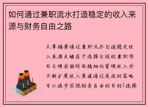 如何通过兼职流水打造稳定的收入来源与财务自由之路