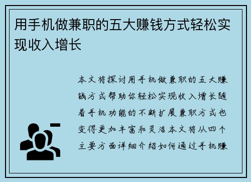 用手机做兼职的五大赚钱方式轻松实现收入增长