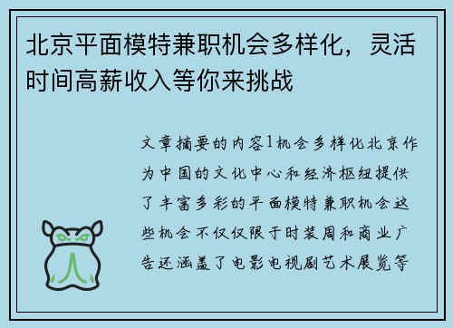 北京平面模特兼职机会多样化，灵活时间高薪收入等你来挑战