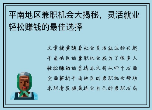 平南地区兼职机会大揭秘，灵活就业轻松赚钱的最佳选择