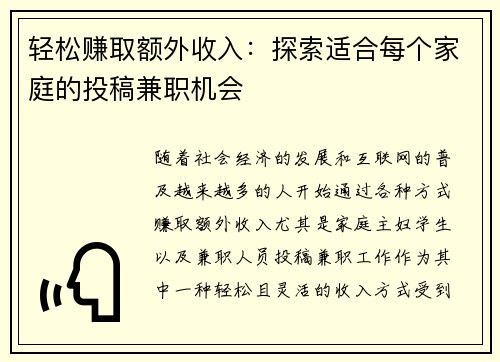 轻松赚取额外收入：探索适合每个家庭的投稿兼职机会