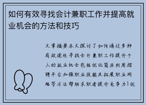 如何有效寻找会计兼职工作并提高就业机会的方法和技巧