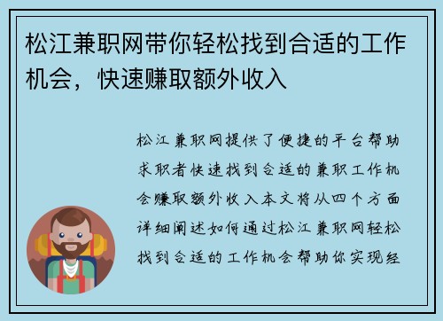 松江兼职网带你轻松找到合适的工作机会，快速赚取额外收入