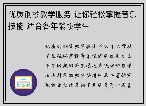 优质钢琴教学服务 让你轻松掌握音乐技能 适合各年龄段学生