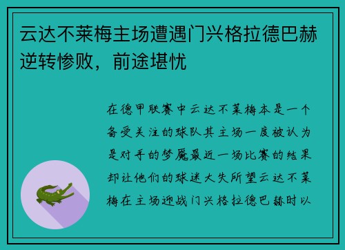 云达不莱梅主场遭遇门兴格拉德巴赫逆转惨败，前途堪忧