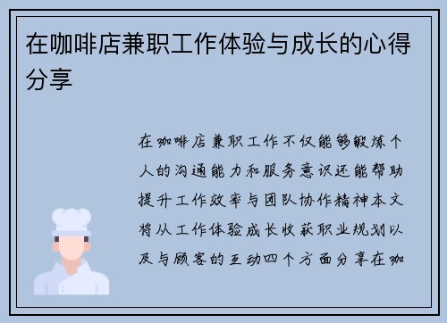 在咖啡店兼职工作体验与成长的心得分享