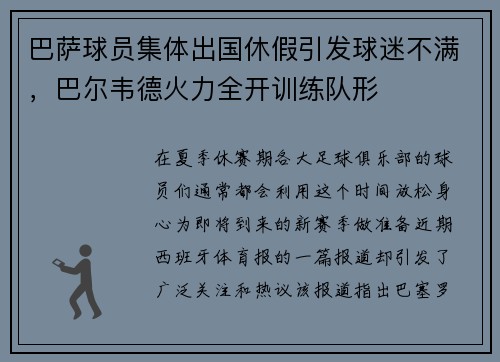 巴萨球员集体出国休假引发球迷不满，巴尔韦德火力全开训练队形