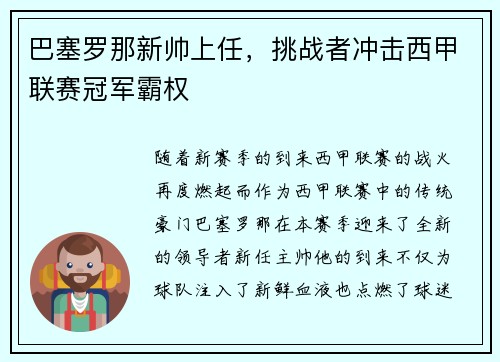 巴塞罗那新帅上任，挑战者冲击西甲联赛冠军霸权