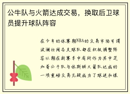 公牛队与火箭达成交易，换取后卫球员提升球队阵容