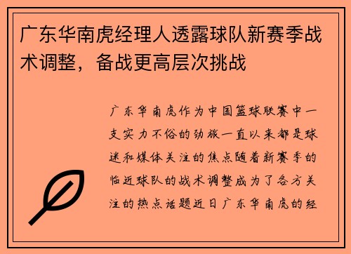 广东华南虎经理人透露球队新赛季战术调整，备战更高层次挑战