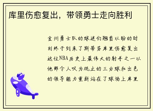 库里伤愈复出，带领勇士走向胜利