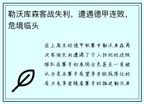 勒沃库森客战失利，遭遇德甲连败，危境临头