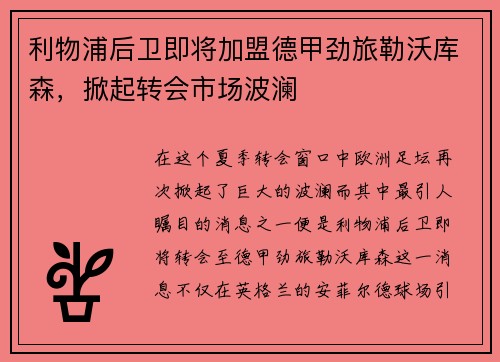利物浦后卫即将加盟德甲劲旅勒沃库森，掀起转会市场波澜