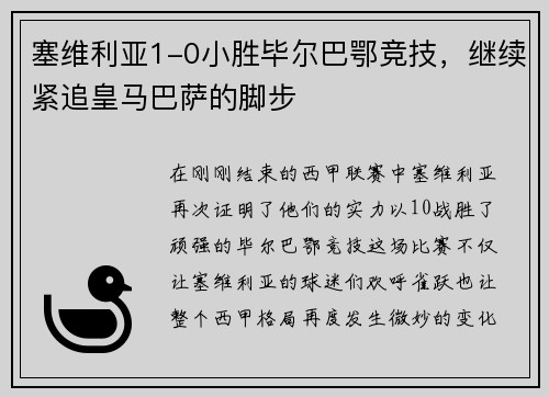 塞维利亚1-0小胜毕尔巴鄂竞技，继续紧追皇马巴萨的脚步