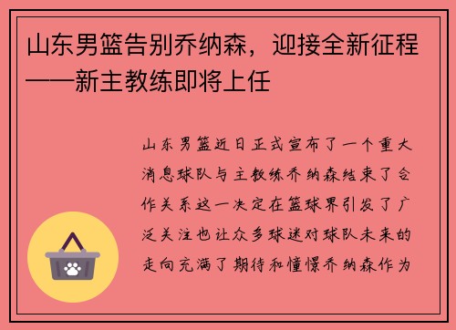 山东男篮告别乔纳森，迎接全新征程——新主教练即将上任