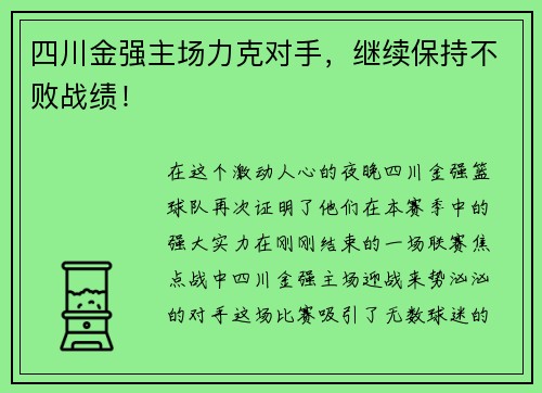 四川金强主场力克对手，继续保持不败战绩！