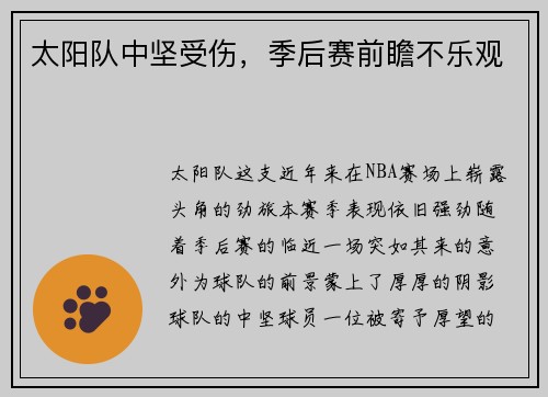 太阳队中坚受伤，季后赛前瞻不乐观