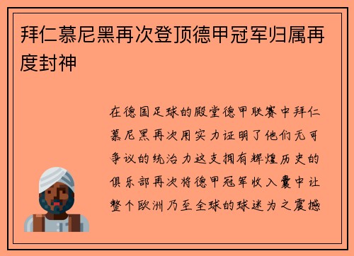 拜仁慕尼黑再次登顶德甲冠军归属再度封神