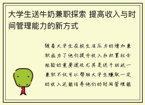 大学生送牛奶兼职探索 提高收入与时间管理能力的新方式