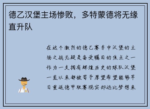 德乙汉堡主场惨败，多特蒙德将无缘直升队